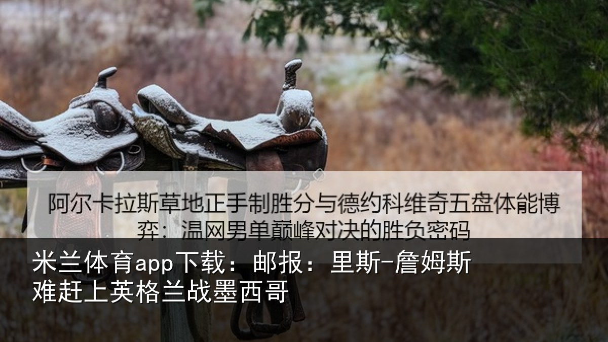 米兰体育app下载:邮报相关情况英格兰战墨西哥