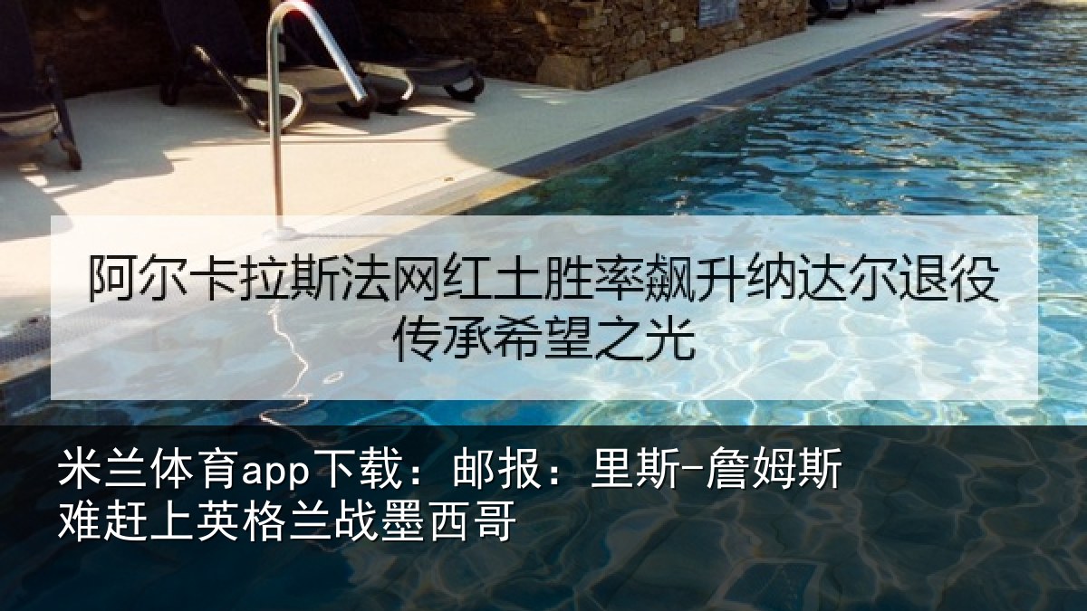 米兰体育app下载:邮报相关情况英格兰战墨西哥