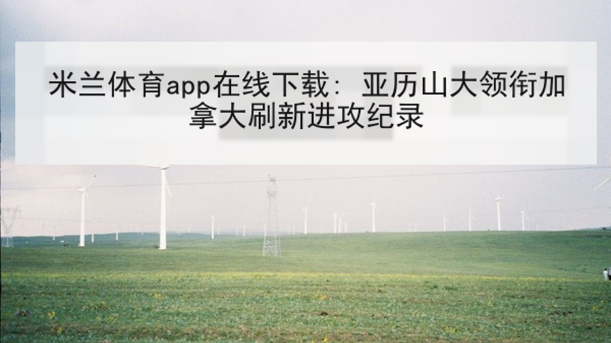 米兰体育app在线下载: 亚历山大领衔加拿大刷新进攻纪录