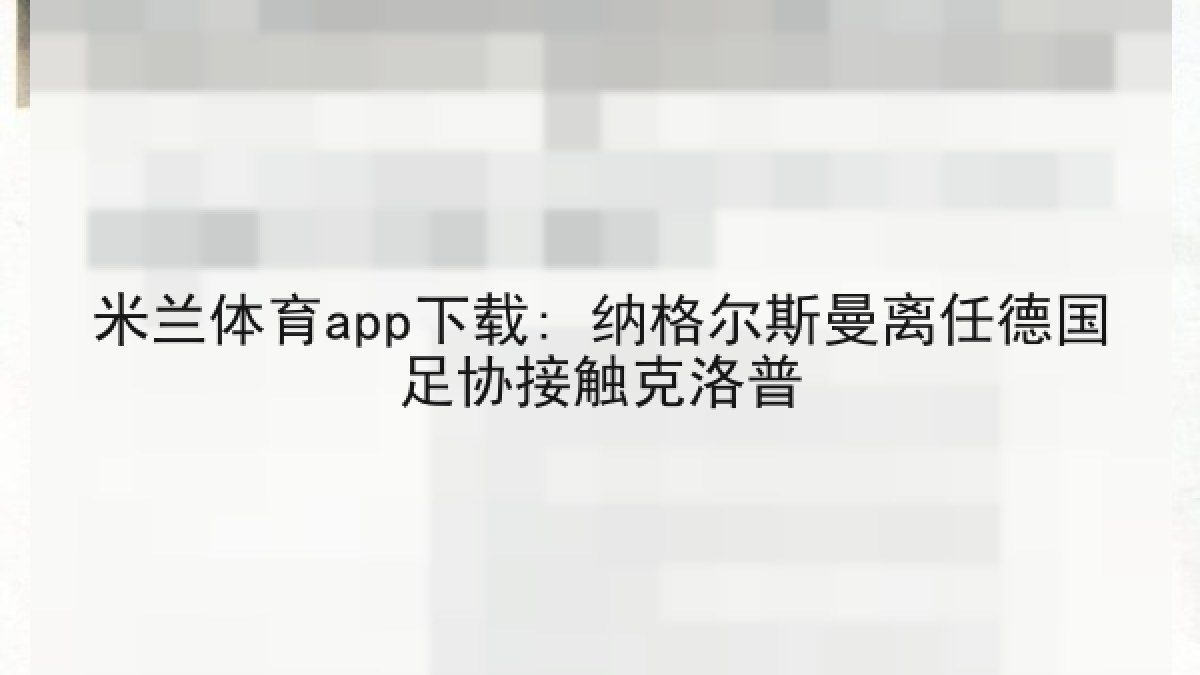米兰体育app下载: 纳格尔斯曼离任德国足协接触克洛普 米兰体育app下载: 纳格尔斯曼离任德国足协接触克洛普