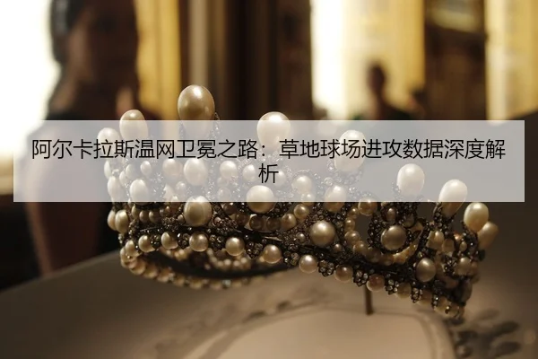 a-er-ka-la-si-wen-wang-wei-mian-zhi-lu-cao-di-qiu-chang-jin-gong-shu-ju-shen-du-jie-xi-2-984.jpg