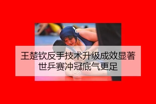 wang-chu-qin-fan-shou-ji-shu-sheng-ji-cheng-xiao-xian-zhu-shi-ping-sai-chong-guan-di-qi-geng-zu-3-144.jpg