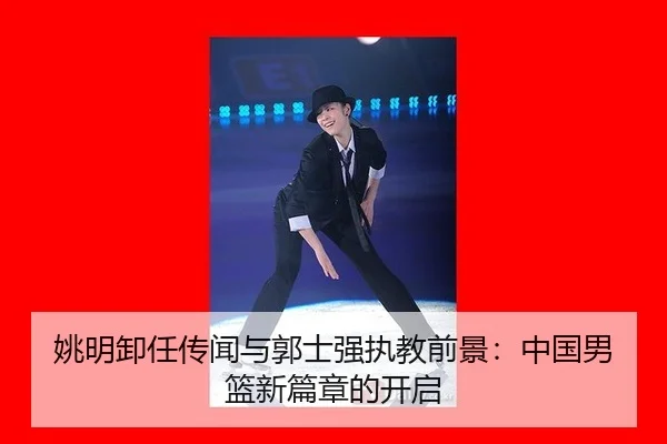 yao-ming-xie-ren-chuan-wen-yu-guo-shi-qiang-zhi-jiao-qian-jing-zhong-guo-nan-lan-xin-pian-zhang-de-kai-qi-3-424.jpg