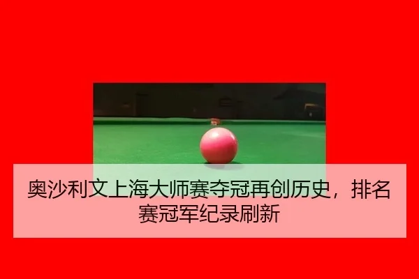 ao-sha-li-wen-shang-hai-da-shi-sai-duo-guan-zai-chuang-li-shi-pai-ming-sai-guan-jun-ji-lu-shua-xin-2-612.jpg