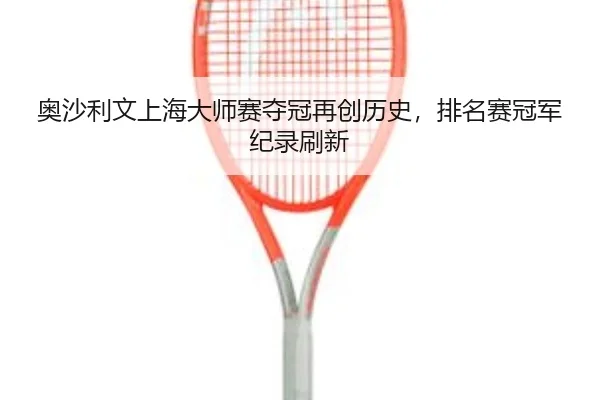 ao-sha-li-wen-shang-hai-da-shi-sai-duo-guan-zai-chuang-li-shi-pai-ming-sai-guan-jun-ji-lu-shua-xin-3-809.jpg