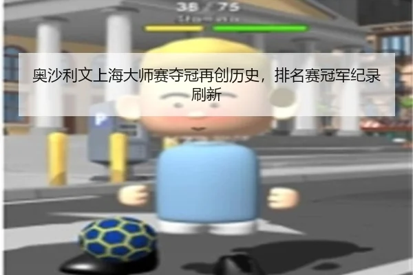 奥沙利文上海大师赛夺冠再创历史，排名赛冠军纪录刷新