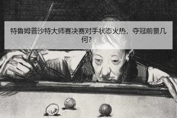 te-lu-mu-pu-sha-te-da-shi-sai-jue-sai-dui-shou-zhuang-tai-huo-re-duo-guan-qian-jing-ji-he-2-129.jpg