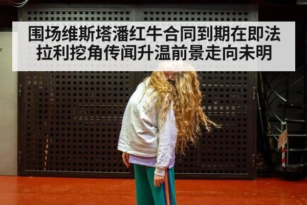 围场维斯塔潘红牛合同到期在即法拉利挖角传闻升温前景走向未明