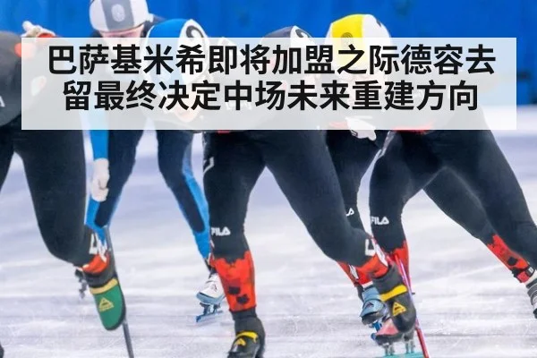 巴萨基米希即将加盟之际德容去留最终决定中场未来重建方向