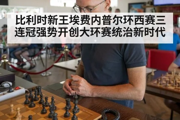 比利时新王埃费内普尔环西赛三连冠强势开创大环赛统治新时代