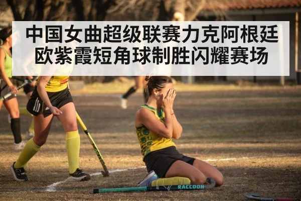 Chinese women's hockey team celebration