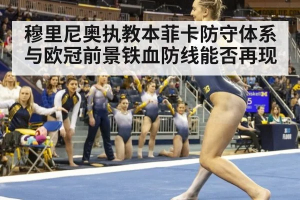 穆里尼奥执教本菲卡防守体系与欧冠前景铁血防线能否再现