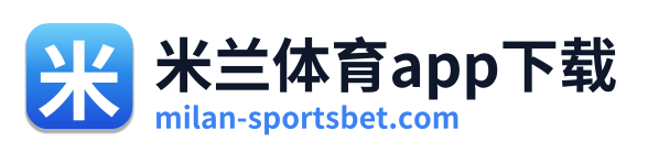 米兰体育app下载